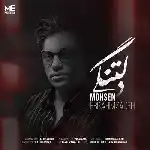 دانلود آهنگ دلتنگی از محسن ابراهیم زاده